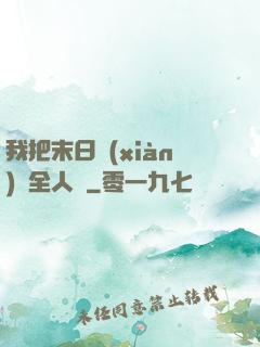 我把末日獻(xiàn)給全人類