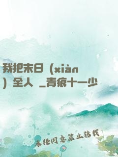 我把末日獻(xiàn)給全人類