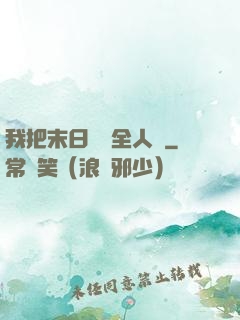 我把末日獻給全人類