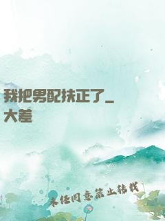 我把男配扶正了
