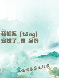 我把系統(tǒng)安排了