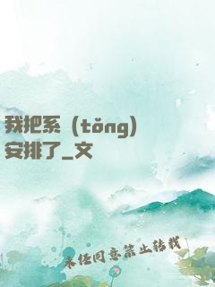 我把系統(tǒng)安排了