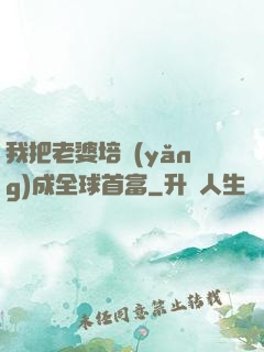 我把老婆培養(yǎng)成全球首富
