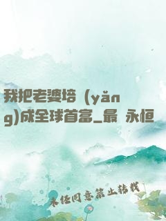 我把老婆培養(yǎng)成全球首富