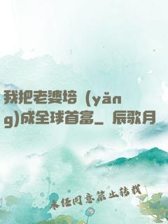 我把老婆培養(yǎng)成全球首富