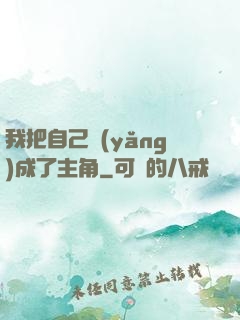 我把自己養(yǎng)成了主角
