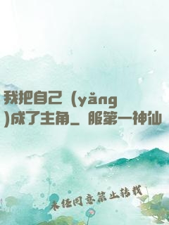 我把自己養(yǎng)成了主角