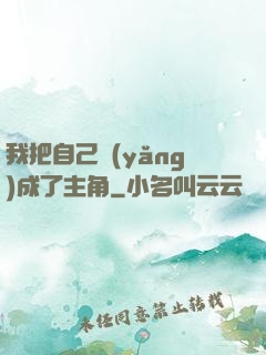 我把自己養(yǎng)成了主角