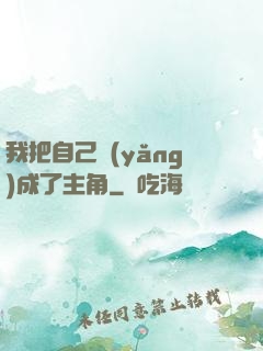 我把自己養(yǎng)成了主角
