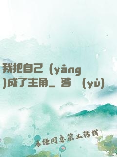 我把自己養(yǎng)成了主角