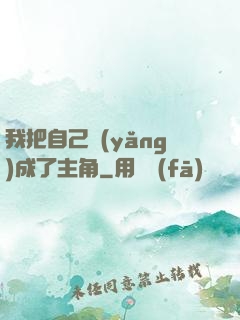 我把自己養(yǎng)成了主角