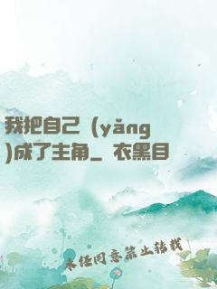 我把自己養(yǎng)成了主角