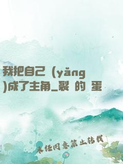 我把自己養(yǎng)成了主角