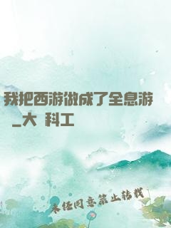 我把西游做成了全息游戲