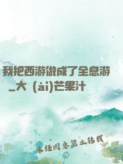 我把西游做成了全息游戲