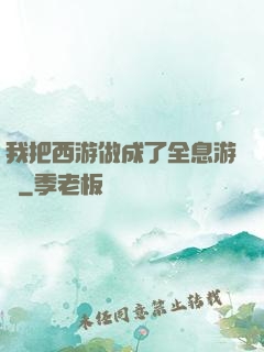 我把西游做成了全息游戲