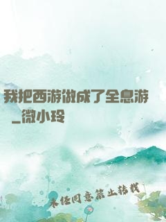 我把西游做成了全息游戲