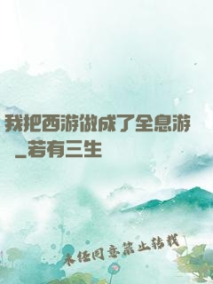 我把西游做成了全息游戲