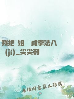 我把親姐鍛煉成拳法八級(jí)