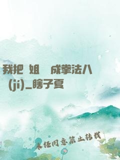 我把親姐鍛煉成拳法八級(jí)