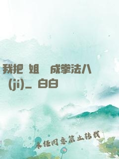 我把親姐鍛煉成拳法八級(jí)