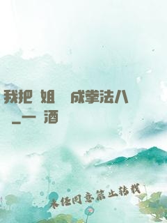 我把親姐鍛煉成拳法八級