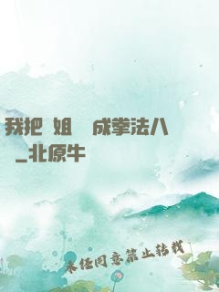 我把親姐鍛煉成拳法八級