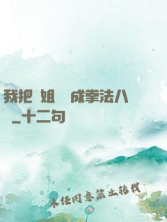 我把親姐鍛煉成拳法八級