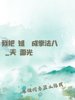 我把親姐鍛煉成拳法八級
