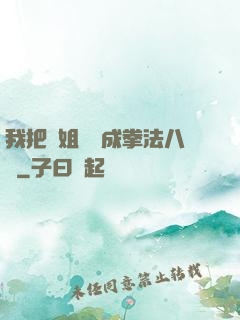 我把親姐鍛煉成拳法八級