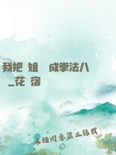 我把親姐鍛煉成拳法八級