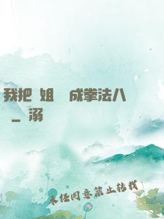 我把親姐鍛煉成拳法八級