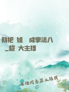 我把親姐鍛煉成拳法八級
