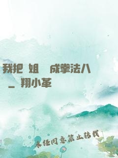 我把親姐鍛煉成拳法八級