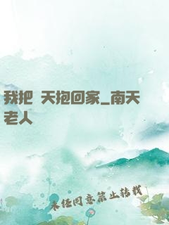 我把諸天抱回家