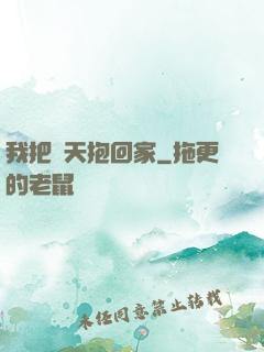 我把諸天抱回家