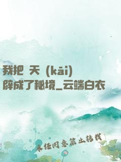 我把諸天開(kāi)辟成了秘境