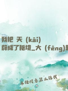 我把諸天開(kāi)辟成了秘境