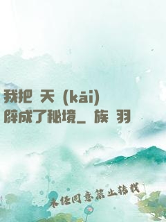 我把諸天開(kāi)辟成了秘境