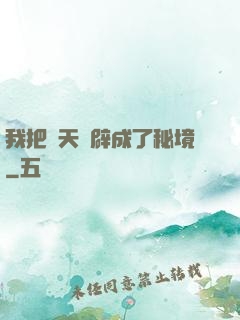 我把諸天開辟成了秘境
