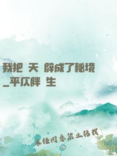 我把諸天開辟成了秘境