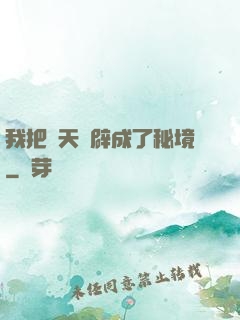我把諸天開辟成了秘境