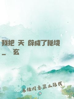 我把諸天開辟成了秘境