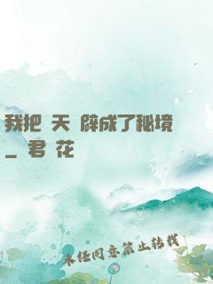 我把諸天開辟成了秘境