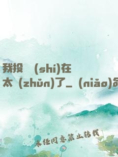 我投籃實(shí)在太準(zhǔn)了