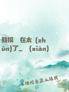 我投籃實在太準(zhǔn)了