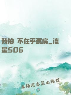 我拍戲不在乎票房