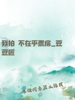 我拍戲不在乎票房
