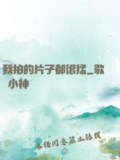 我拍的片子都很猛