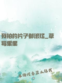 我拍的片子都很猛